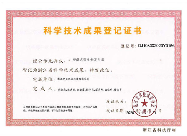 成果登记-潜艇式微生物发生器.jpg