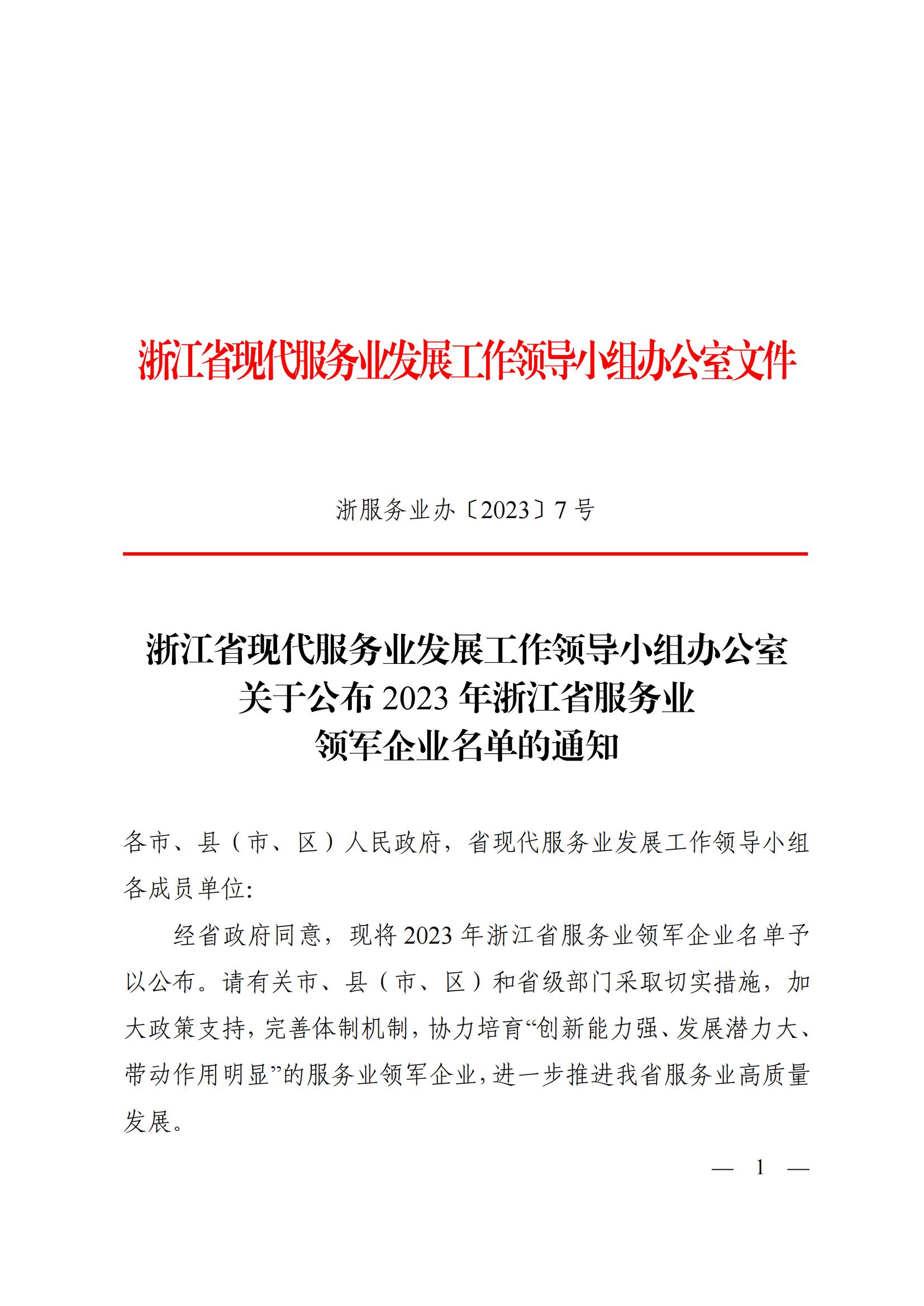 浙江省现代服务业发展工作领导小组办公室关于公布2023年浙江省服务业领军企业名单的通知_签批文件_6890170_02.jpg